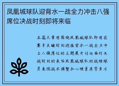 凤凰城球队迎背水一战全力冲击八强席位决战时刻即将来临