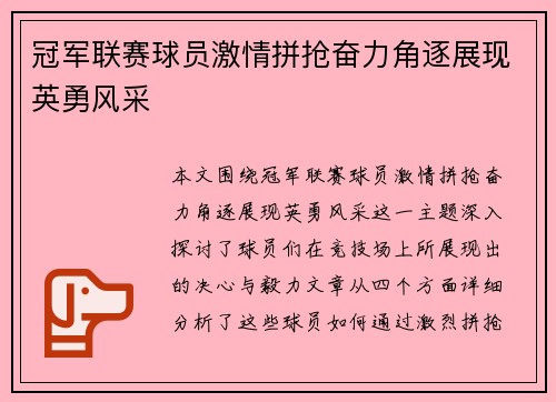 冠军联赛球员激情拼抢奋力角逐展现英勇风采
