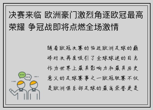 决赛来临 欧洲豪门激烈角逐欧冠最高荣耀 争冠战即将点燃全场激情