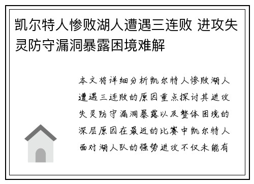 凯尔特人惨败湖人遭遇三连败 进攻失灵防守漏洞暴露困境难解