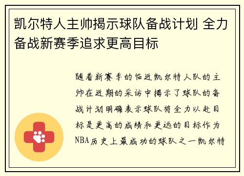 凯尔特人主帅揭示球队备战计划 全力备战新赛季追求更高目标