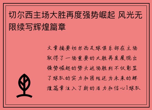 切尔西主场大胜再度强势崛起 风光无限续写辉煌篇章