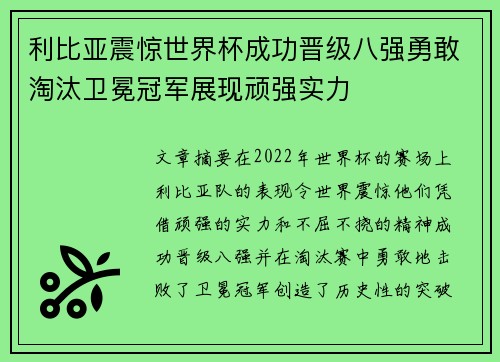利比亚震惊世界杯成功晋级八强勇敢淘汰卫冕冠军展现顽强实力