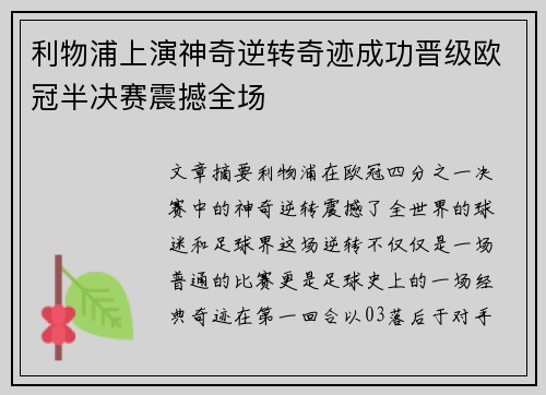 利物浦上演神奇逆转奇迹成功晋级欧冠半决赛震撼全场