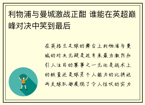 利物浦与曼城激战正酣 谁能在英超巅峰对决中笑到最后