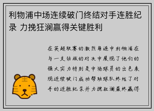 利物浦中场连续破门终结对手连胜纪录 力挽狂澜赢得关键胜利