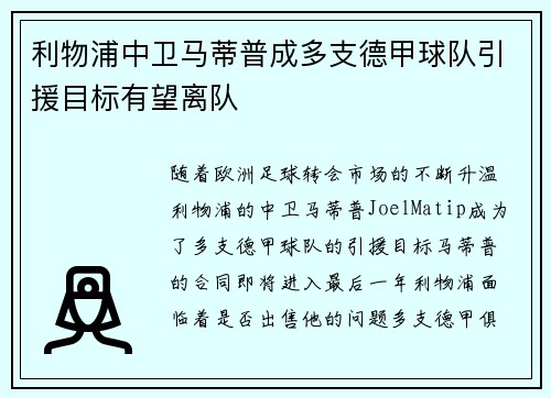 利物浦中卫马蒂普成多支德甲球队引援目标有望离队