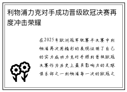 利物浦力克对手成功晋级欧冠决赛再度冲击荣耀