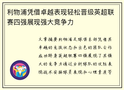 利物浦凭借卓越表现轻松晋级英超联赛四强展现强大竞争力
