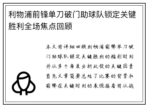 利物浦前锋单刀破门助球队锁定关键胜利全场焦点回顾