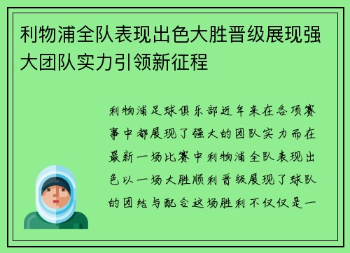 利物浦全队表现出色大胜晋级展现强大团队实力引领新征程
