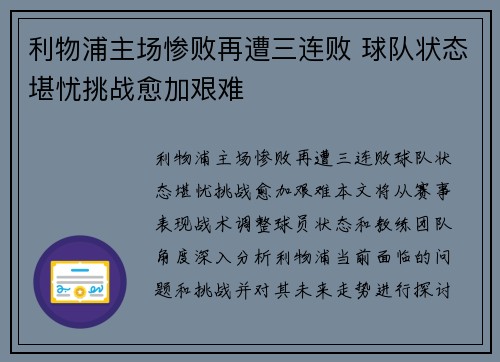 利物浦主场惨败再遭三连败 球队状态堪忧挑战愈加艰难