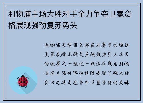 利物浦主场大胜对手全力争夺卫冕资格展现强劲复苏势头