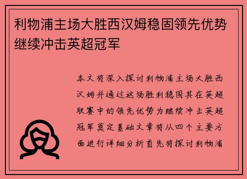 利物浦主场大胜西汉姆稳固领先优势继续冲击英超冠军
