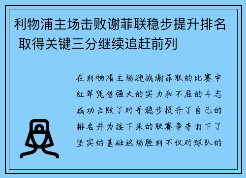 利物浦主场击败谢菲联稳步提升排名 取得关键三分继续追赶前列
