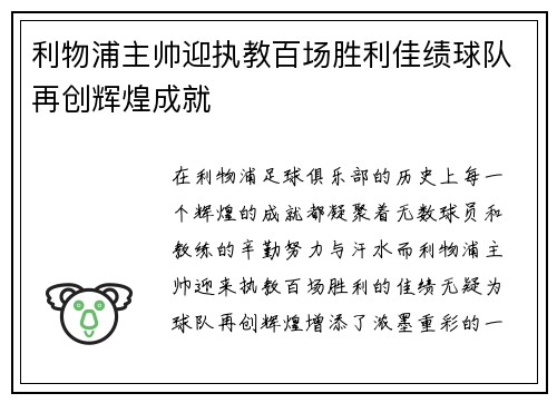 利物浦主帅迎执教百场胜利佳绩球队再创辉煌成就