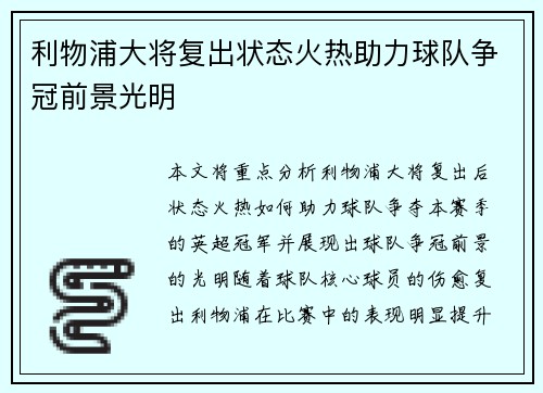 利物浦大将复出状态火热助力球队争冠前景光明