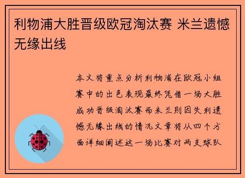 利物浦大胜晋级欧冠淘汰赛 米兰遗憾无缘出线