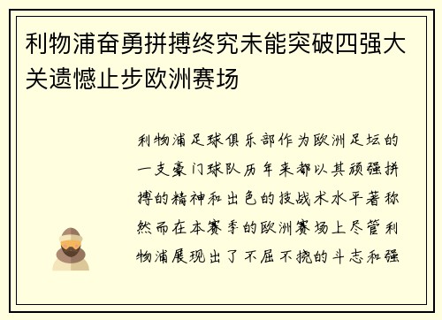 利物浦奋勇拼搏终究未能突破四强大关遗憾止步欧洲赛场