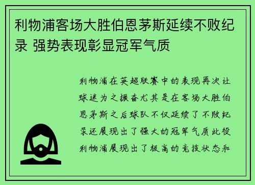利物浦客场大胜伯恩茅斯延续不败纪录 强势表现彰显冠军气质