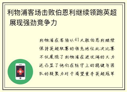 利物浦客场击败伯恩利继续领跑英超 展现强劲竞争力