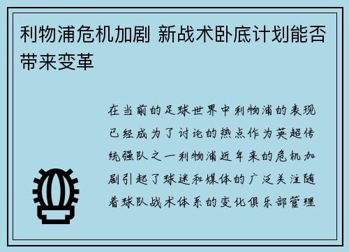 利物浦危机加剧 新战术卧底计划能否带来变革