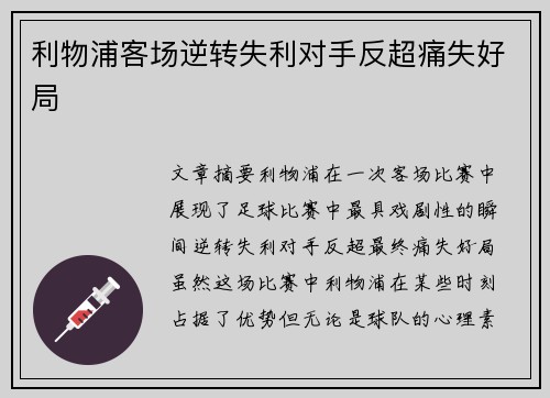 利物浦客场逆转失利对手反超痛失好局