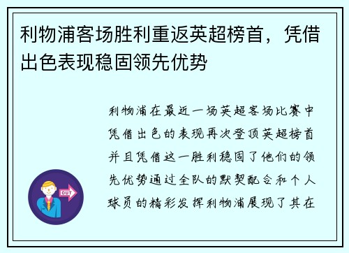利物浦客场胜利重返英超榜首，凭借出色表现稳固领先优势