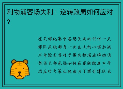 利物浦客场失利：逆转败局如何应对？