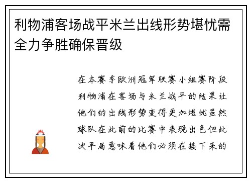 利物浦客场战平米兰出线形势堪忧需全力争胜确保晋级