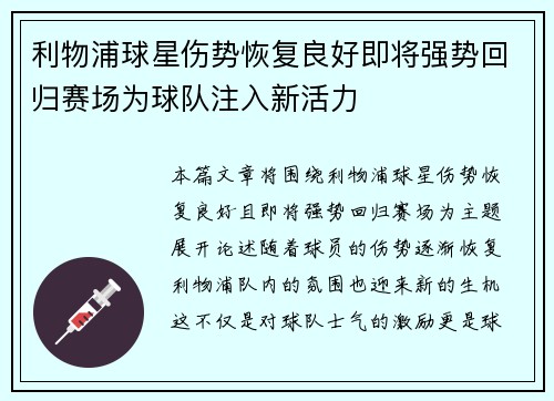 利物浦球星伤势恢复良好即将强势回归赛场为球队注入新活力