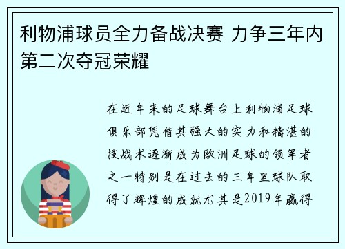 利物浦球员全力备战决赛 力争三年内第二次夺冠荣耀