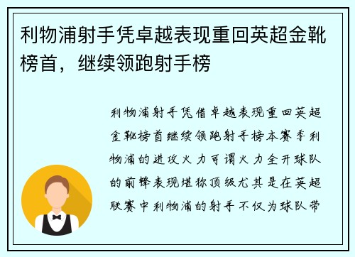 利物浦射手凭卓越表现重回英超金靴榜首，继续领跑射手榜