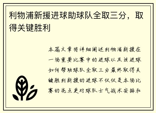 利物浦新援进球助球队全取三分，取得关键胜利