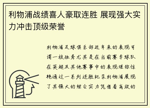 利物浦战绩喜人豪取连胜 展现强大实力冲击顶级荣誉