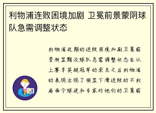 利物浦连败困境加剧 卫冕前景蒙阴球队急需调整状态