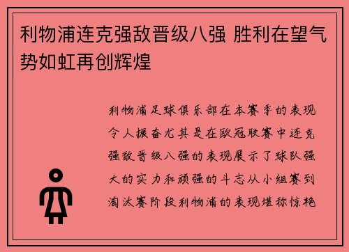 利物浦连克强敌晋级八强 胜利在望气势如虹再创辉煌