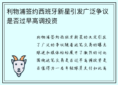 利物浦签约西班牙新星引发广泛争议是否过早高调投资
