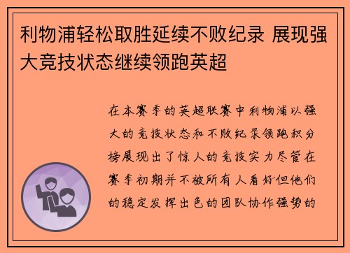 利物浦轻松取胜延续不败纪录 展现强大竞技状态继续领跑英超