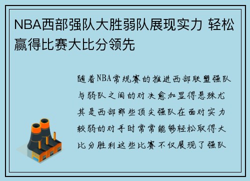 NBA西部强队大胜弱队展现实力 轻松赢得比赛大比分领先