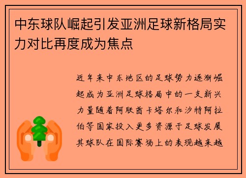 中东球队崛起引发亚洲足球新格局实力对比再度成为焦点