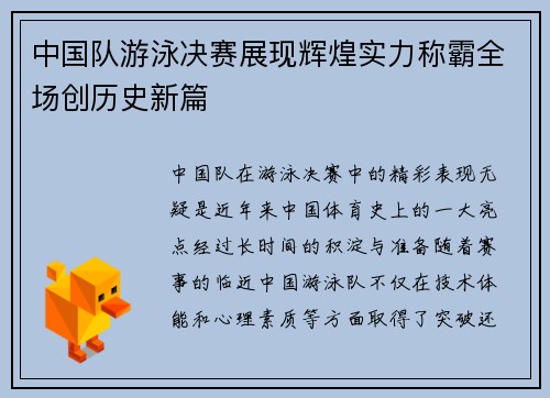 中国队游泳决赛展现辉煌实力称霸全场创历史新篇