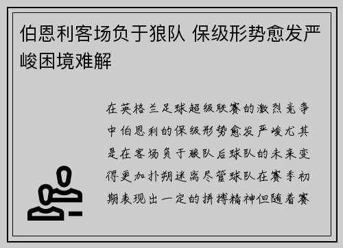伯恩利客场负于狼队 保级形势愈发严峻困境难解