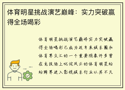 体育明星挑战演艺巅峰：实力突破赢得全场喝彩