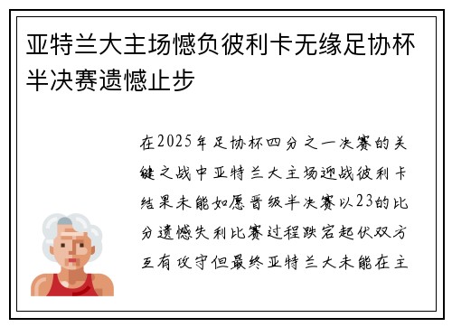 亚特兰大主场憾负彼利卡无缘足协杯半决赛遗憾止步