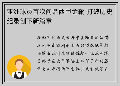 亚洲球员首次问鼎西甲金靴 打破历史纪录创下新篇章