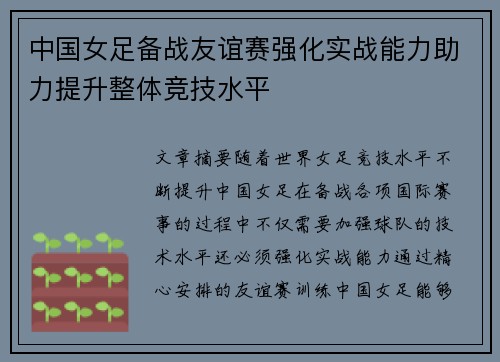 中国女足备战友谊赛强化实战能力助力提升整体竞技水平