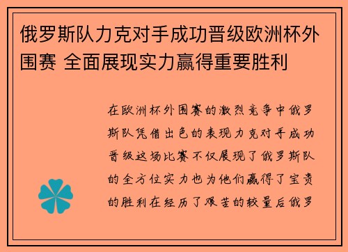俄罗斯队力克对手成功晋级欧洲杯外围赛 全面展现实力赢得重要胜利