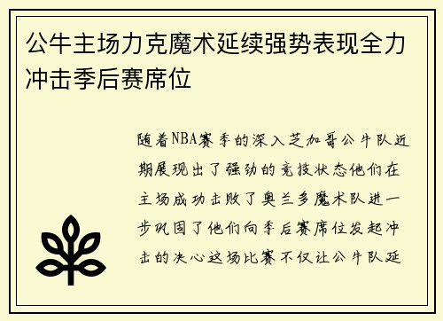 公牛主场力克魔术延续强势表现全力冲击季后赛席位