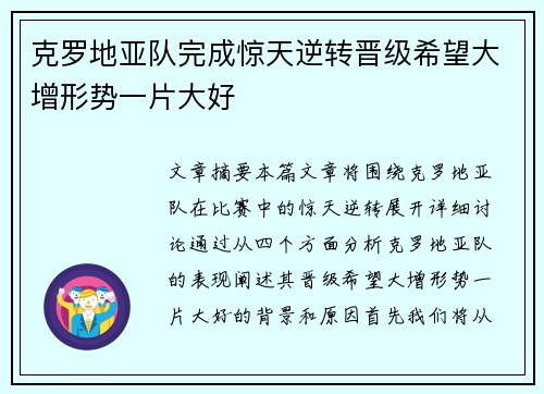 克罗地亚队完成惊天逆转晋级希望大增形势一片大好